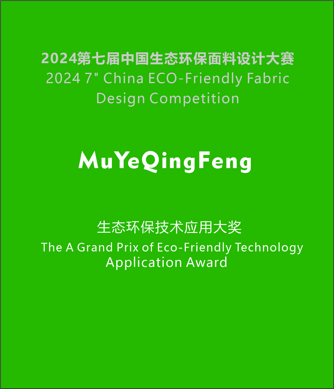 3.0 -生态大奖2.0展示牌.jpg